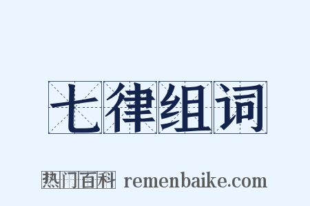 七律组词是什么意思的图片